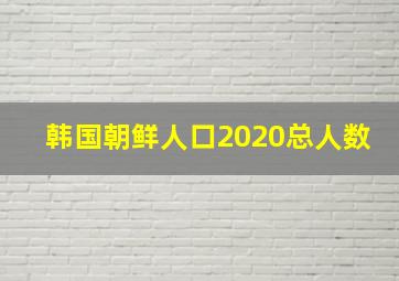 韩国朝鲜人口2020总人数