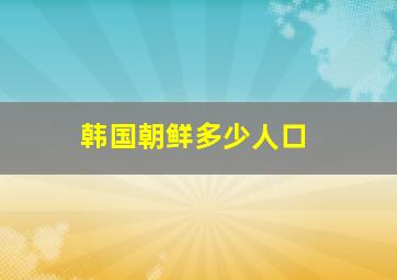 韩国朝鲜多少人口