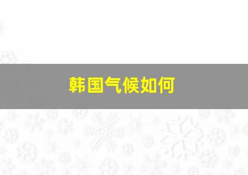 韩国气候如何