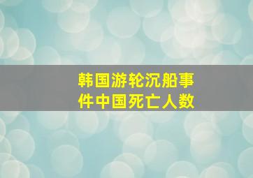 韩国游轮沉船事件中国死亡人数