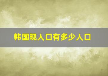 韩国现人口有多少人口