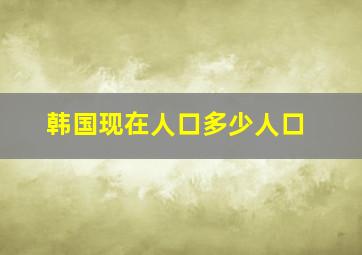 韩国现在人口多少人口