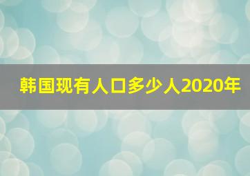 韩国现有人口多少人2020年