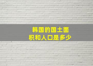 韩国的国土面积和人口是多少