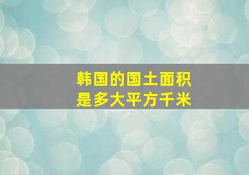 韩国的国土面积是多大平方千米