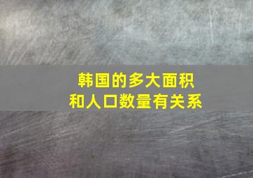 韩国的多大面积和人口数量有关系