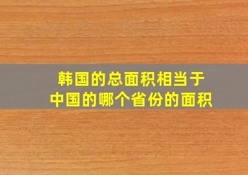 韩国的总面积相当于中国的哪个省份的面积