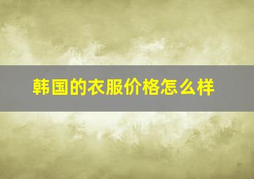 韩国的衣服价格怎么样