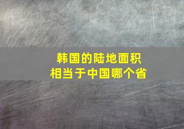 韩国的陆地面积相当于中国哪个省