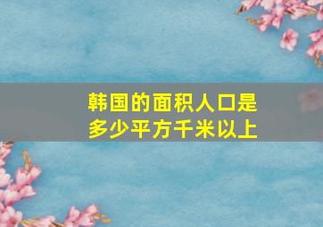 韩国的面积人口是多少平方千米以上