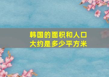 韩国的面积和人口大约是多少平方米