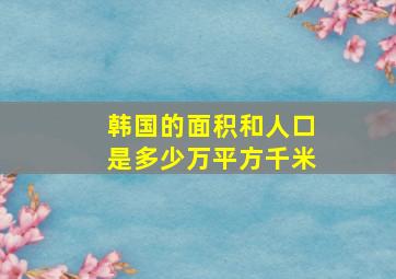 韩国的面积和人口是多少万平方千米