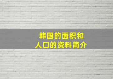 韩国的面积和人口的资料简介