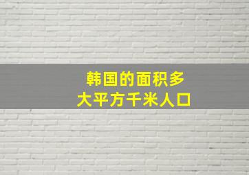 韩国的面积多大平方千米人口