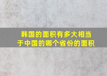 韩国的面积有多大相当于中国的哪个省份的面积