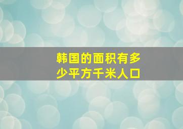 韩国的面积有多少平方千米人口