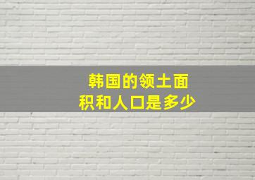 韩国的领土面积和人口是多少