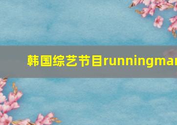 韩国综艺节目runningman