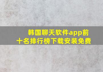 韩国聊天软件app前十名排行榜下载安装免费