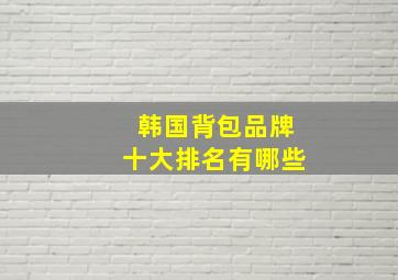 韩国背包品牌十大排名有哪些