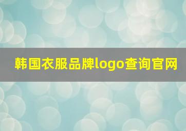 韩国衣服品牌logo查询官网