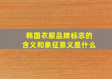 韩国衣服品牌标志的含义和象征意义是什么