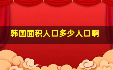 韩国面积人口多少人口啊