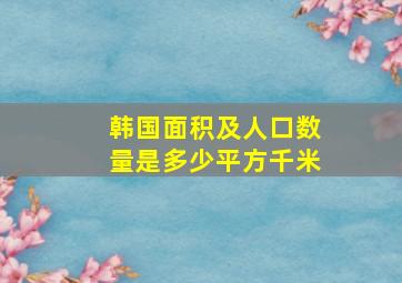 韩国面积及人口数量是多少平方千米