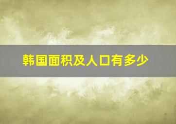 韩国面积及人口有多少