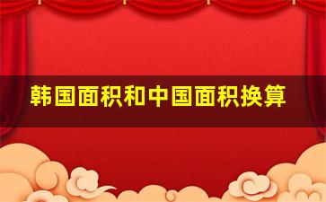 韩国面积和中国面积换算