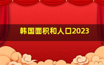 韩国面积和人口2023