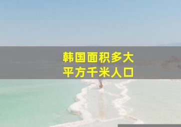 韩国面积多大平方千米人口