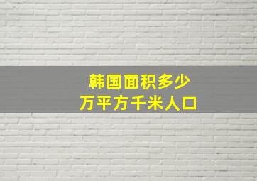 韩国面积多少万平方千米人口