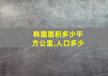 韩国面积多少平方公里,人口多少