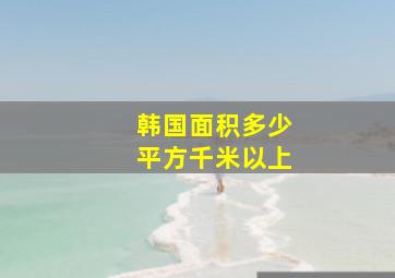 韩国面积多少平方千米以上