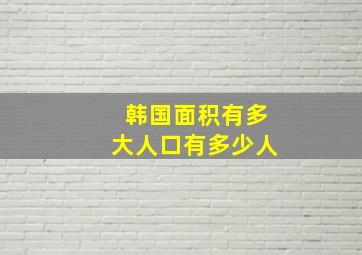 韩国面积有多大人口有多少人