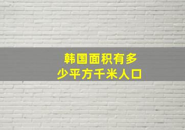 韩国面积有多少平方千米人口