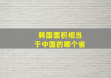 韩国面积相当于中国的哪个省