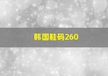 韩国鞋码260