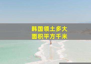 韩国领土多大面积平方千米