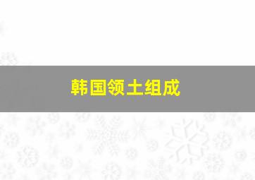 韩国领土组成