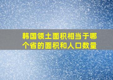 韩国领土面积相当于哪个省的面积和人口数量