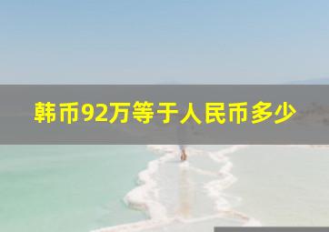 韩币92万等于人民币多少