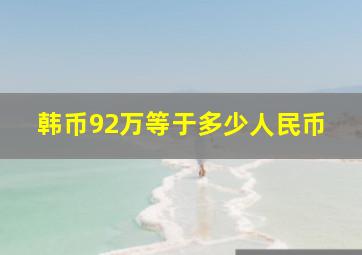 韩币92万等于多少人民币