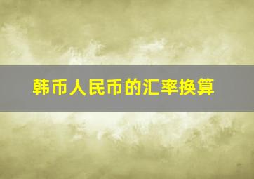 韩币人民币的汇率换算