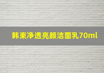 韩束净透亮颜洁面乳70ml