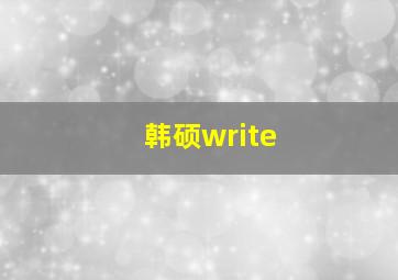 韩硕write