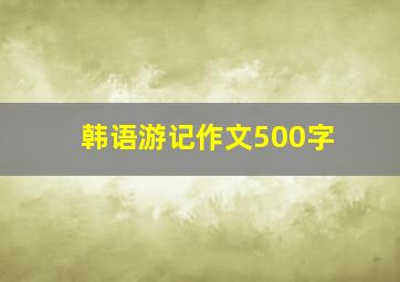 韩语游记作文500字