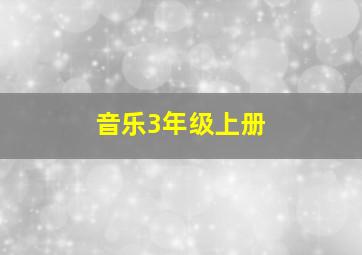 音乐3年级上册