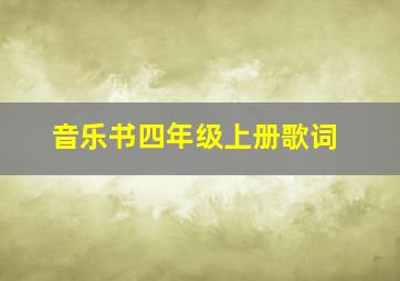 音乐书四年级上册歌词